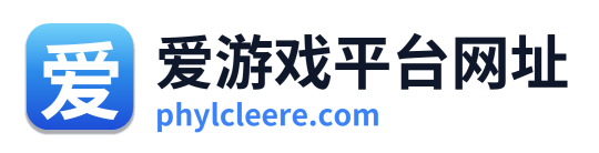 爱游戏平台网址